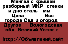 Мангал с крышей разборный МКР (стенки и дно сталь 4 мм.) › Цена ­ 16 300 - Все города Сад и огород » Другое   . Вологодская обл.,Великий Устюг г.